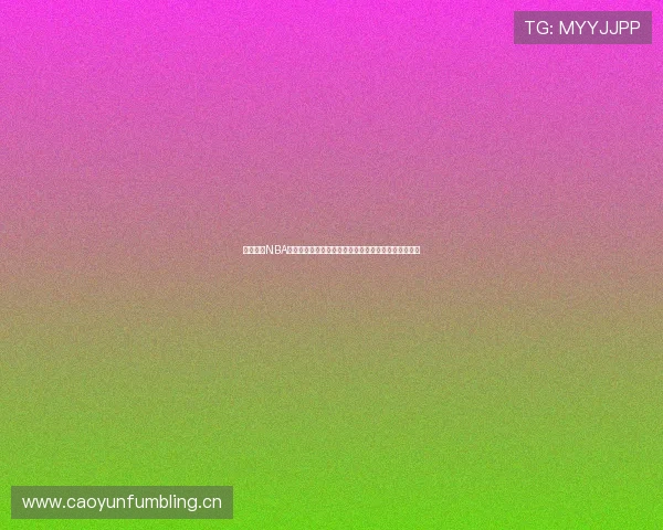 全面掌握NBA实时赛况推荐最佳直播软件助你随时追踪比赛精彩瞬间