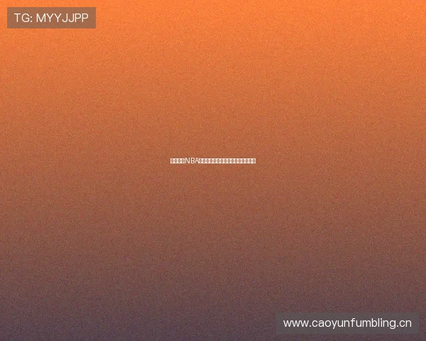 黑八体育NBA赛事直播回放观看方式及平台全指南